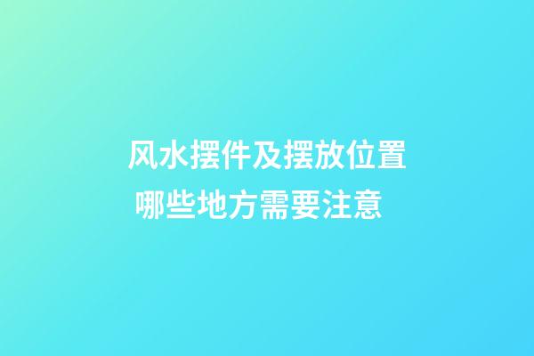 风水摆件及摆放位置 哪些地方需要注意